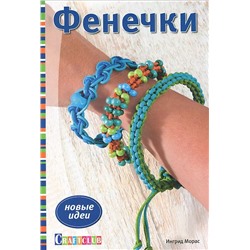 Фенечки.Новые идеи