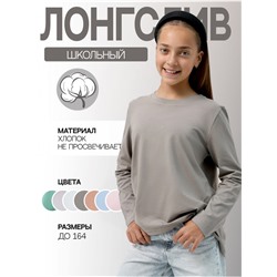 Лонгслив детский "Школьный" капучино
