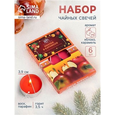 Набор ароматических свечей чайных «Яблоки в карамели», 6 шт.