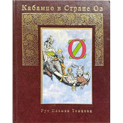 Уценка. Рут Томпсон: Кабампо в Стране Оз