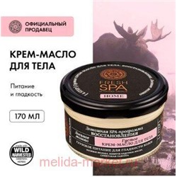 NATURA SIBERICA FRESH SPA HOME КРЕМ-МАСЛО ДЛЯ ТЕЛА ГУСТОЕ ЛОСИНОЕ МОЛОКО 170МЛ