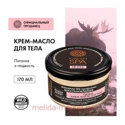 NATURA SIBERICA FRESH SPA HOME КРЕМ-МАСЛО ДЛЯ ТЕЛА ГУСТОЕ ЛОСИНОЕ МОЛОКО 170МЛ