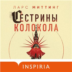 Ларс Миттинг. Сестрины колокола