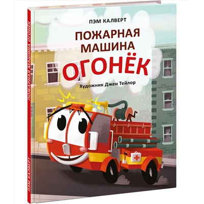 Пожарная машина Огонёк