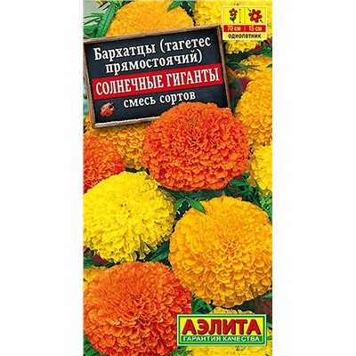 Бархатцы Солнечные Гиганты прямостоячие смесь, арт.: 3698