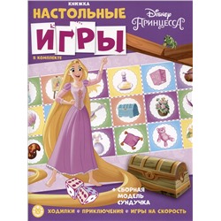 Уценка. Развивающая книжка. Развивающая книжка с настольными играми СНИ № 2203 ("Принцесса Disney")