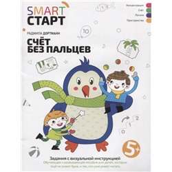 Счет без пальцев. Задания с визуальной инструкцией 5+