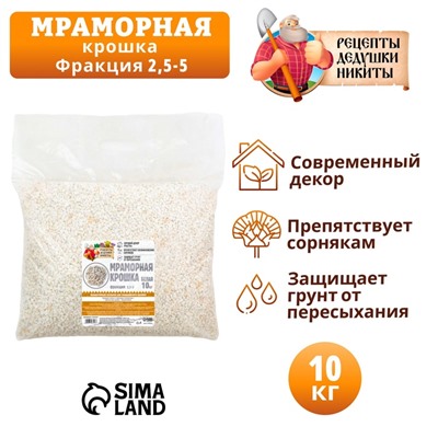 Мраморная крошка "Рецепты Дедушки Никиты", отборная, белая, фр 2,5-5 мм , 10 кг