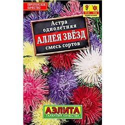 Семена Астра Аллея звезд смесь сортов, арт.: 10723