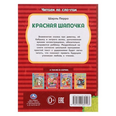 Читаем по слогам «Красная Шапочка», Перро Ш., 16 страниц
