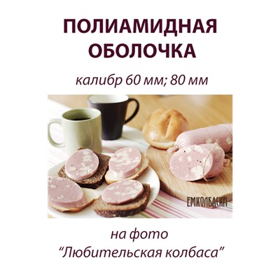 Оболочка для Вареных колбас и Ветчин, калибр 80 мм