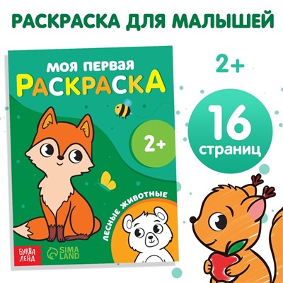 Раскраска "Лесные животные", 16 стр.