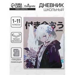 Дневник универсальный для 1-11 классов "Аниме. Давай будем вместе", твёрдая обложка, глянцевая ламинация, 40 листов