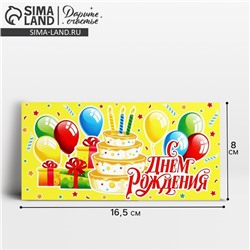 Конверт для денег «С Днём рождения!», торт на жёлтом, 16.5 х 8 см