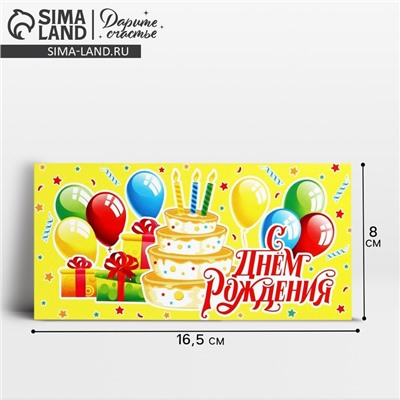 Конверт для денег «С Днём рождения!», торт на жёлтом, 16.5 х 8 см