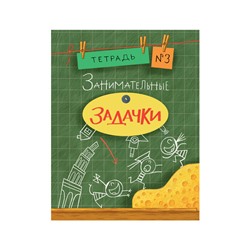 Занимательные задачки. Тетрадь 3