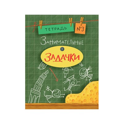 Занимательные задачки. Тетрадь 3