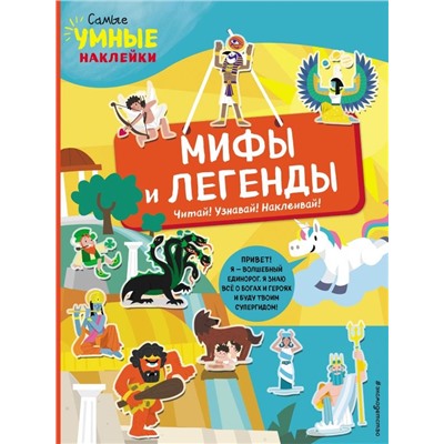 Мифы и легенды (с наклейками): Франческа Пеллегрино