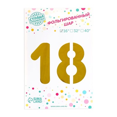 Шары воздушные фольгированные 16" «18 лет», цвет золотой