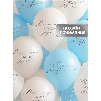 Воздушные шары латексные 12" «Весь мир в твоих руках», 5 шт.
