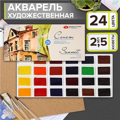 Акварель художественная в кюветах «ЗХК. Сонет», 24 цвета × 2.5 мл, 3541139