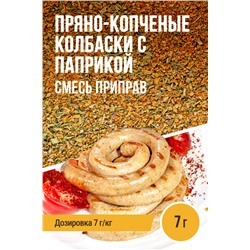Пряно-копченые колбаски с копченой паприкой
