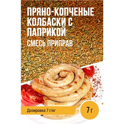 Пряно-копченые колбаски с копченой паприкой
