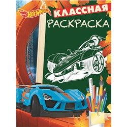 Классная раскраска N КлР 1710 "Hot Wheels"