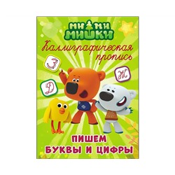 МИ-МИ-МИШКИ. Каллиграфические прописи. ПИШЕМ БУКВЫ