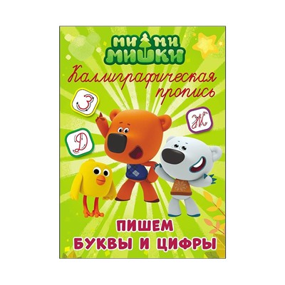 МИ-МИ-МИШКИ. Каллиграфические прописи. ПИШЕМ БУКВЫ