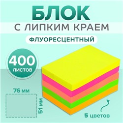 Блок с липким краем 51 мм х 76 мм, 400 листов, флуоресцентные, 5 цветов