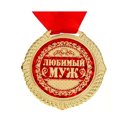 Медаль в бархатной коробке "Любимый муж", диам. 5 см