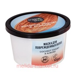 ORGANIC SHOP Маска для поврежденных волос восстанавливающая Coconut Yogurt&Almond 250 мл