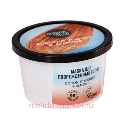 ORGANIC SHOP Маска для поврежденных волос восстанавливающая Coconut Yogurt&Almond 250 мл