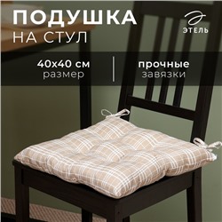 Подушка на стул Этель "Клетка" 40х40 см, 100% п/э