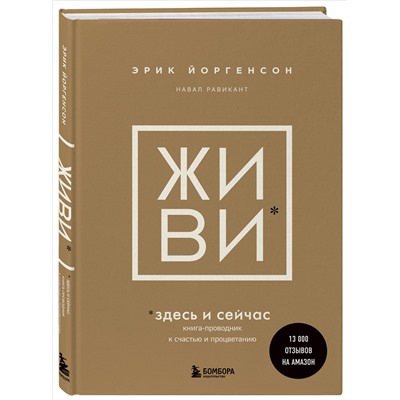 Уценка. Эрик Йоргенсон, Навал Равикант. ЖИВИ здесь и сейчас. Книга-проводник к счастью и процветанию