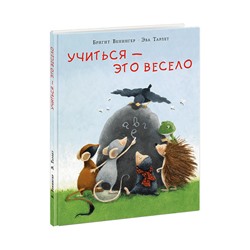 Учиться — это весело