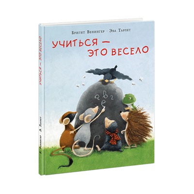 Учиться — это весело