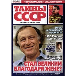 Тайны СССР. Загадки Истории 09/25