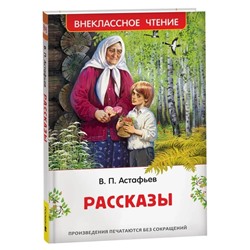Астафьев В. Рассказы (ВЧ)