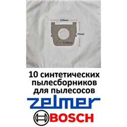 Пылесборники ZR02S-10 (синтетические)