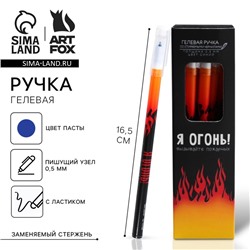 Ручка пиши-стирай, синяя паста, гелевая, 0.5 мм с колпачком «Я Огонь»