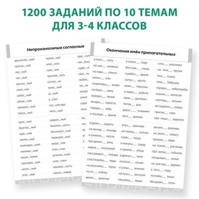Обучающая книга «Тренажёр по русскому языку 3-4 класс», 102 листа