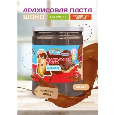 Арахисовая паста"Намажь_Орех" (Фан серия) Шоко 1000 гр.