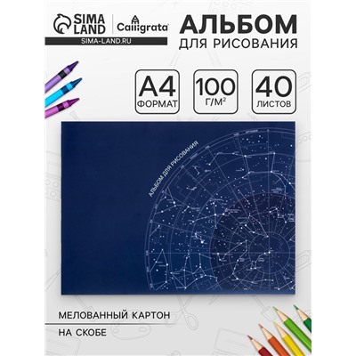 Альбом для рисования А4, 40 листов на скрепке «Астрономия», обложка мелованный картон, блок 100 г/м²