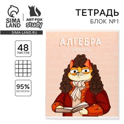 Тетрадь в клетку, предметная, 48 л.,на скрепке, А5 «КОТ. Алгебра»