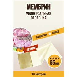 МЕМБРИН, калибр 65 мм, прямая универсальная, бесцветная