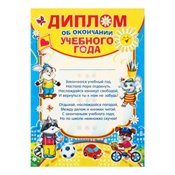 Диплом на выпускной «Об окончании учебного года», А4