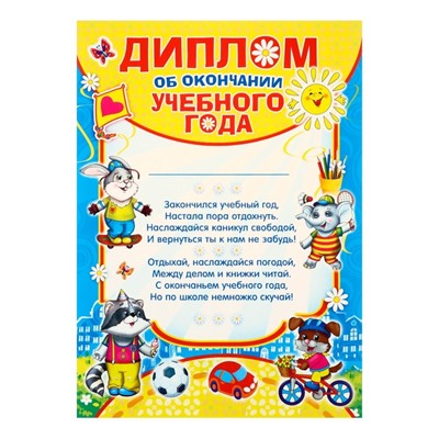 Диплом на выпускной «Об окончании учебного года», А4