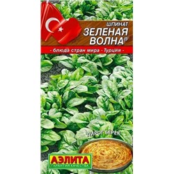 Семена Шпинат Зеленая волна, арт.: 11081